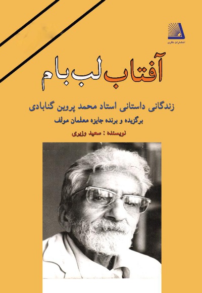 آفتاب لب بام